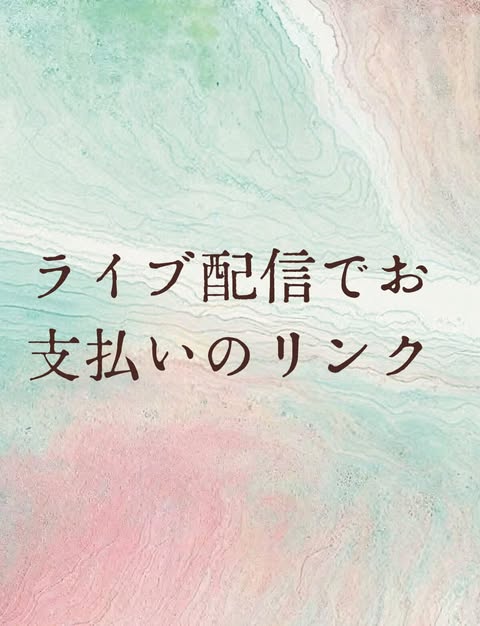 ライブ配信でお支払いのリンク